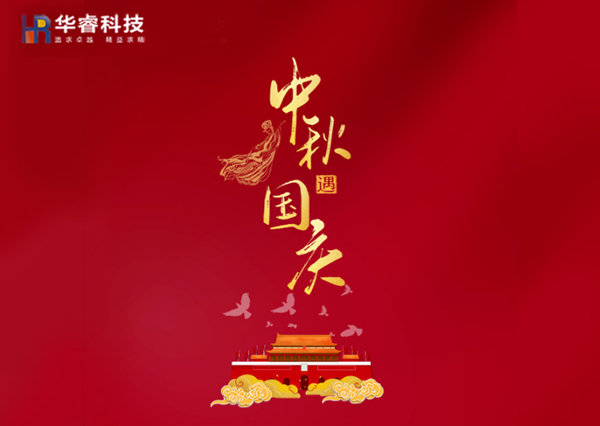 歡度國慶|樂享中秋！華?？萍茧p節(jié)樂享鉅惠！