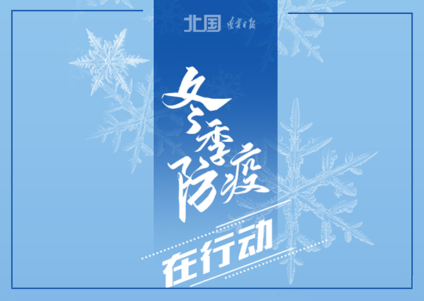 錦州軟件開發(fā)華睿科技-冬季防疫，這些習(xí)慣要堅(jiān)持