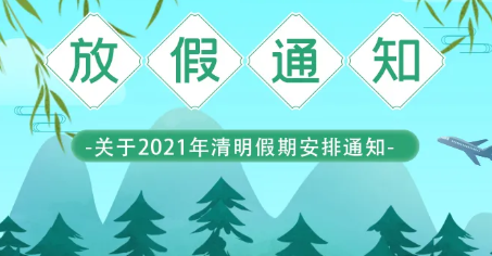 華睿科技-清明節(jié)放假通知