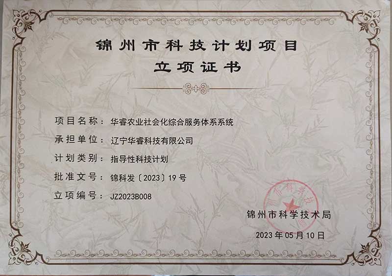 遼寧華?？萍加邢薰救A睿農業(yè)社會化綜合服務體系系統(tǒng)榮獲錦州市科技計劃項