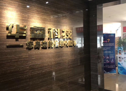 華睿科技獲得《電子檔案管理系統(tǒng)v1》軟件著作權